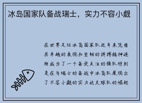 冰岛国家队备战瑞士，实力不容小觑