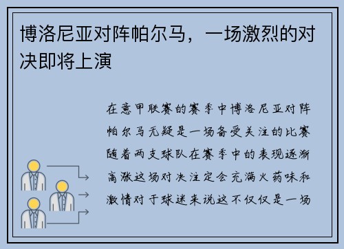 博洛尼亚对阵帕尔马，一场激烈的对决即将上演