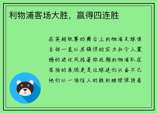 利物浦客场大胜，赢得四连胜