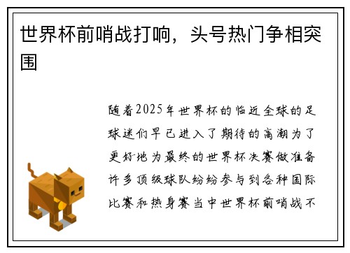 世界杯前哨战打响，头号热门争相突围