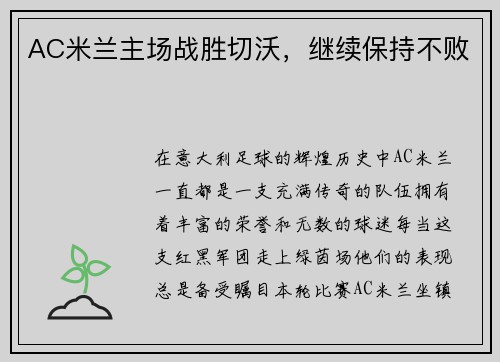 AC米兰主场战胜切沃，继续保持不败