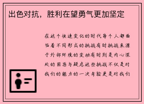 出色对抗，胜利在望勇气更加坚定
