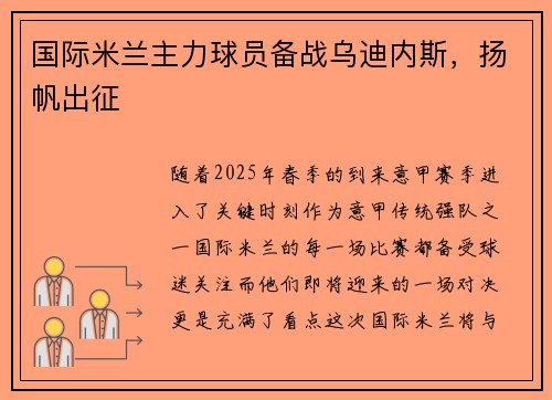 国际米兰主力球员备战乌迪内斯，扬帆出征