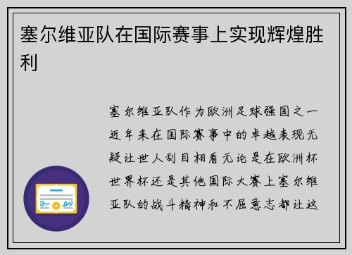 塞尔维亚队在国际赛事上实现辉煌胜利