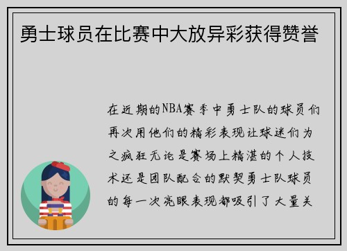 勇士球员在比赛中大放异彩获得赞誉