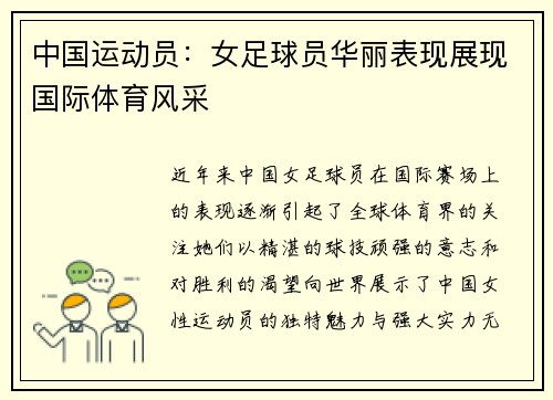 中国运动员：女足球员华丽表现展现国际体育风采