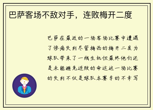 巴萨客场不敌对手，连败梅开二度