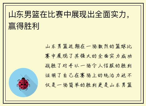 山东男篮在比赛中展现出全面实力，赢得胜利