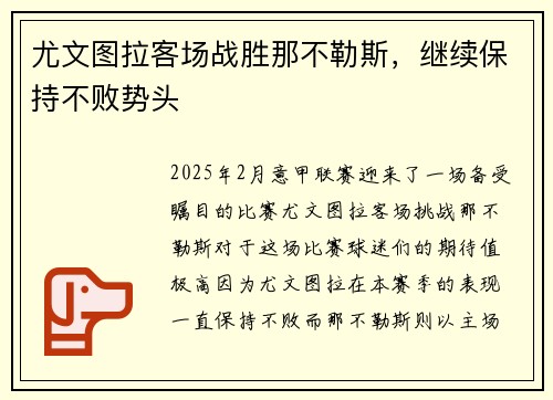 尤文图拉客场战胜那不勒斯，继续保持不败势头