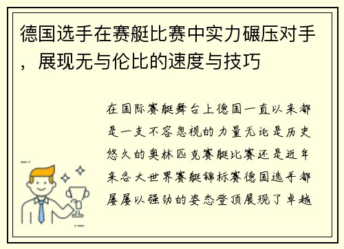 德国选手在赛艇比赛中实力碾压对手，展现无与伦比的速度与技巧