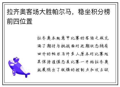 拉齐奥客场大胜帕尔马，稳坐积分榜前四位置