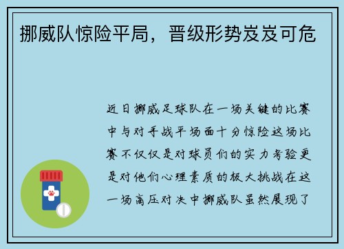 挪威队惊险平局，晋级形势岌岌可危
