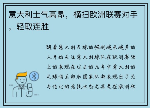 意大利士气高昂，横扫欧洲联赛对手，轻取连胜