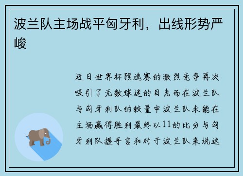 波兰队主场战平匈牙利，出线形势严峻