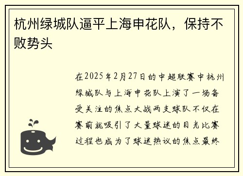 杭州绿城队逼平上海申花队，保持不败势头