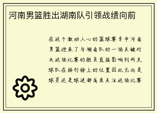 河南男篮胜出湖南队引领战绩向前