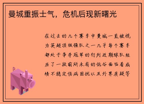 曼城重振士气，危机后现新曙光