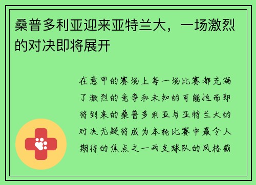 桑普多利亚迎来亚特兰大，一场激烈的对决即将展开