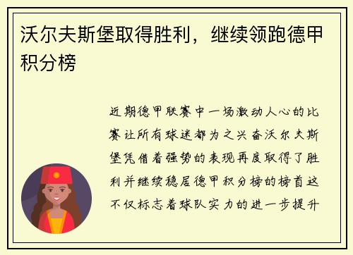 沃尔夫斯堡取得胜利，继续领跑德甲积分榜