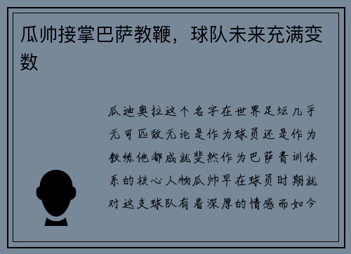 瓜帅接掌巴萨教鞭，球队未来充满变数