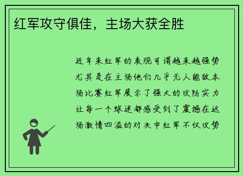 红军攻守俱佳，主场大获全胜