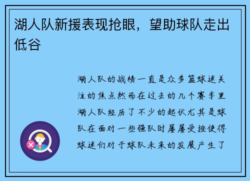 湖人队新援表现抢眼，望助球队走出低谷