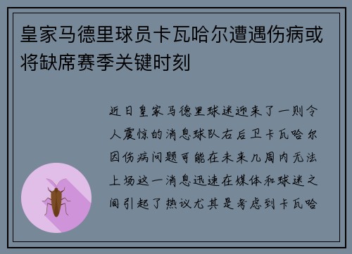 皇家马德里球员卡瓦哈尔遭遇伤病或将缺席赛季关键时刻