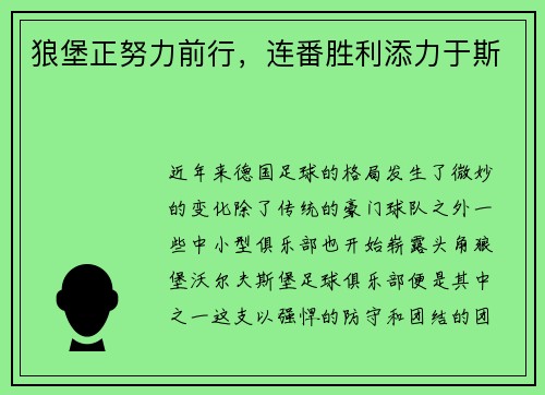 狼堡正努力前行，连番胜利添力于斯