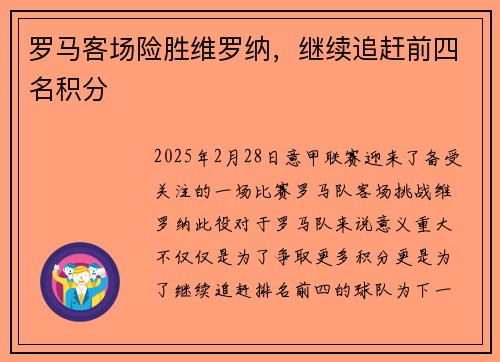 罗马客场险胜维罗纳，继续追赶前四名积分