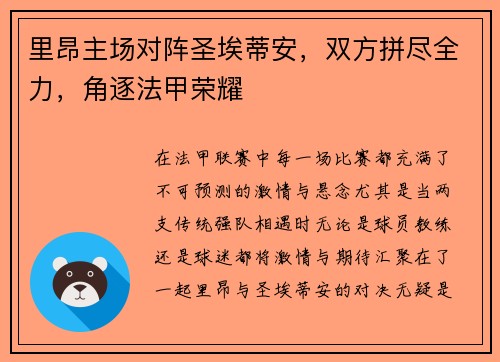 里昂主场对阵圣埃蒂安，双方拼尽全力，角逐法甲荣耀