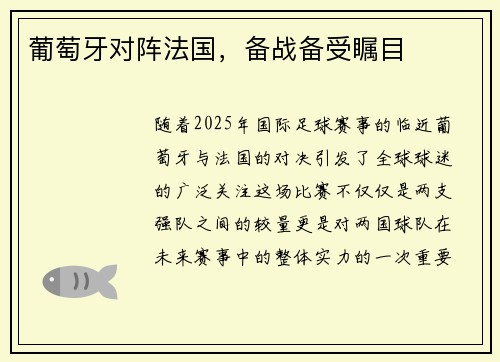 葡萄牙对阵法国，备战备受瞩目