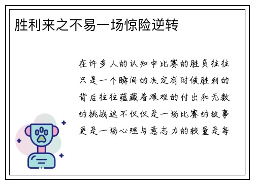 胜利来之不易一场惊险逆转