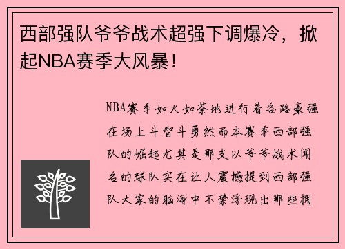 西部强队爷爷战术超强下调爆冷，掀起NBA赛季大风暴！
