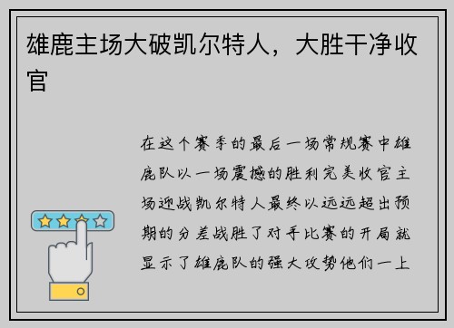 雄鹿主场大破凯尔特人，大胜干净收官
