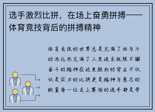 选手激烈比拼，在场上奋勇拼搏——体育竞技背后的拼搏精神