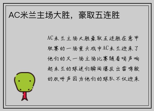 AC米兰主场大胜，豪取五连胜