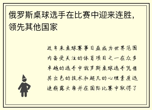 俄罗斯桌球选手在比赛中迎来连胜，领先其他国家