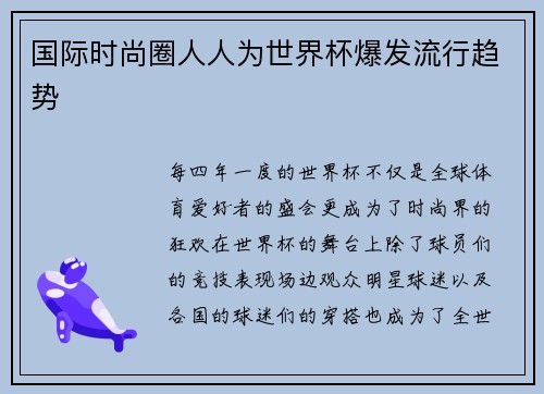 国际时尚圈人人为世界杯爆发流行趋势
