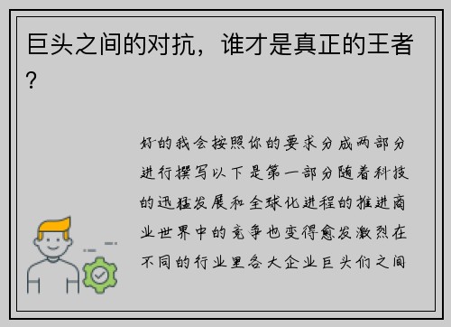 巨头之间的对抗，谁才是真正的王者？