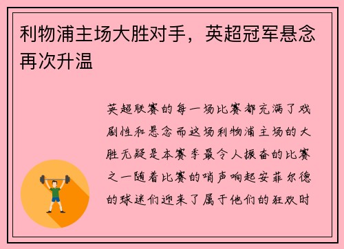 利物浦主场大胜对手，英超冠军悬念再次升温