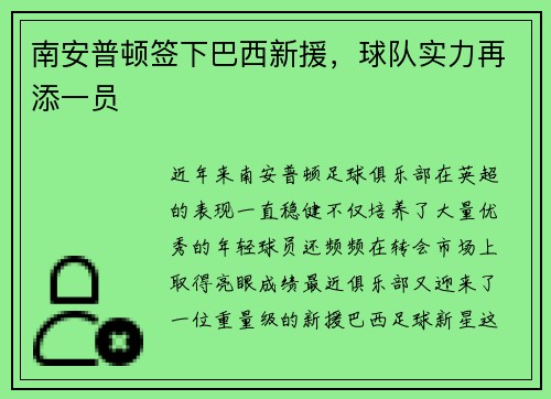 南安普顿签下巴西新援，球队实力再添一员