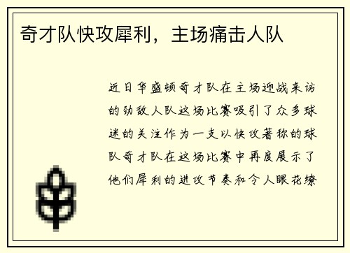 奇才队快攻犀利，主场痛击人队