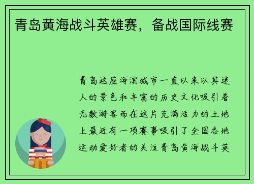 青岛黄海战斗英雄赛，备战国际线赛