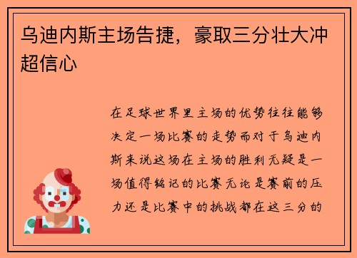 乌迪内斯主场告捷，豪取三分壮大冲超信心
