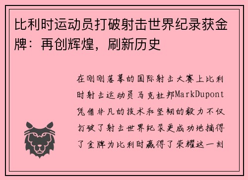 比利时运动员打破射击世界纪录获金牌：再创辉煌，刷新历史