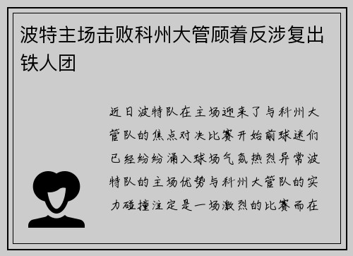 波特主场击败科州大管顾着反涉复出铁人团