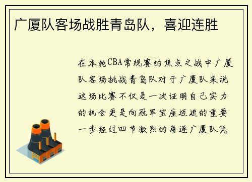 广厦队客场战胜青岛队，喜迎连胜