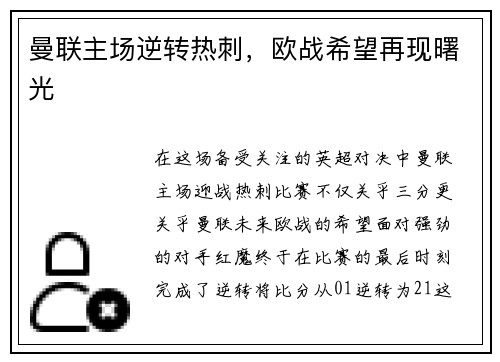 曼联主场逆转热刺，欧战希望再现曙光
