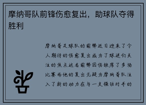摩纳哥队前锋伤愈复出，助球队夺得胜利
