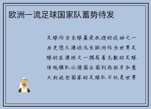 欧洲一流足球国家队蓄势待发